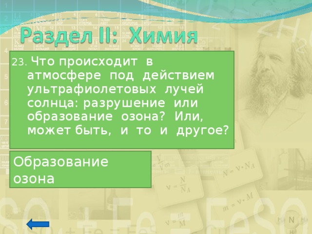 23. Что происходит в атмосфере под действием ультрафиолетовых лучей солнца: разрушение или образование озона? Или, может быть, и то и другое? Образование озона 