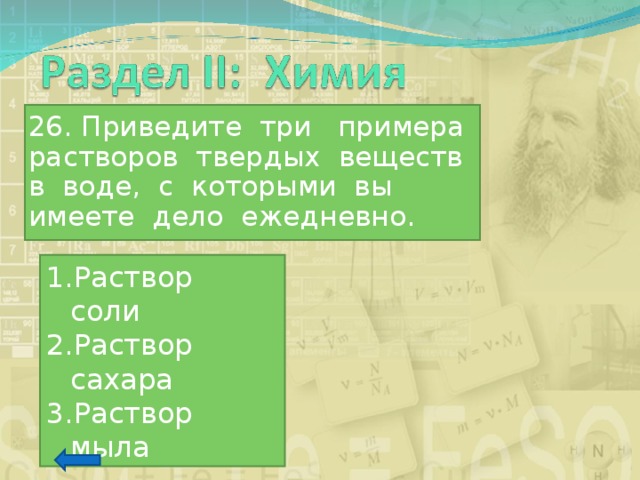 26. Приведите три примера растворов твердых веществ в воде, с которыми вы имеете дело ежедневно. Раствор соли Раствор сахара Раствор мыла 