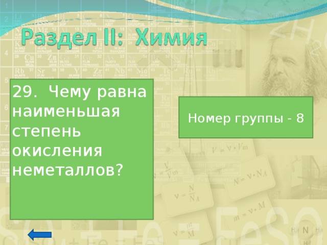 29. Чему равна наименьшая степень окисления неметаллов? Номер группы - 8 