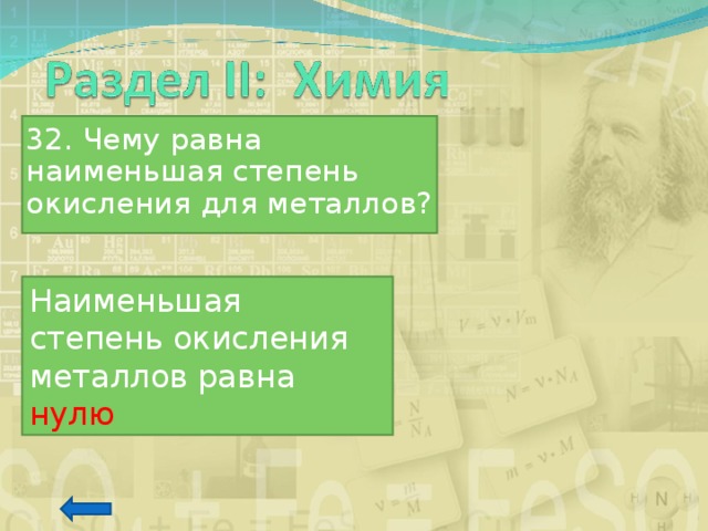 32. Чему равна наименьшая степень окисления для металлов? Наименьшая степень окисления металлов равна нулю 