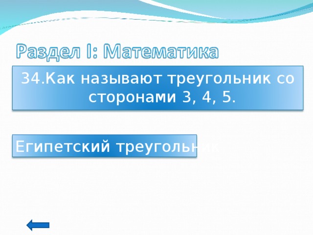 34.Как называют треугольник со сторонами 3, 4, 5. Египетский треугольник 