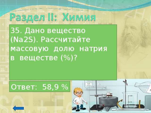 35. Дано вещество ( Na 2 S ). Рассчитайте массовую долю натрия в веществе (%)? Ответ: 58,9 % 