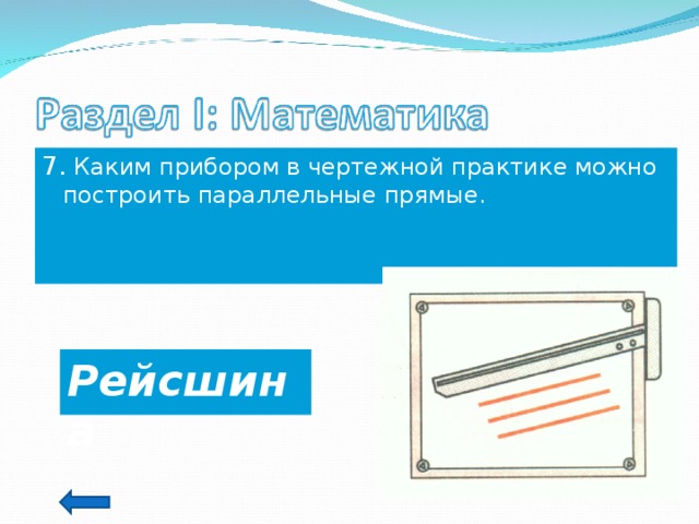 7. Каким прибором в чертежной практике можно построить параллельные прямые. Рейсшина 8 