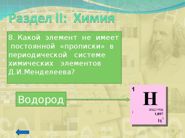 В периодической печати описано немало случаев. Какой элемент не имеет прописки в периодической системе. Какой элемент не имеет постоянной прописки в периодической системе. Водород Менделеева. Какой неметалл не имеет постоянной прописки в таблице Менделеева?.