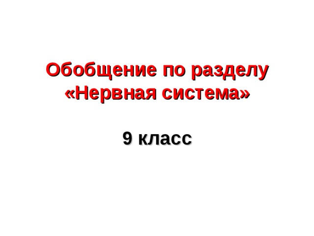 Тест по разделу нервная система. Тематический тест по разделу нервная система человека 8 класс.