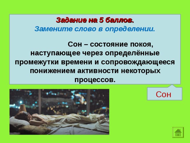 Определить сон