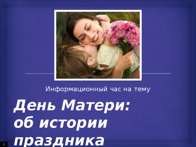 Информационный час на тему День Матери:  об истории праздника  