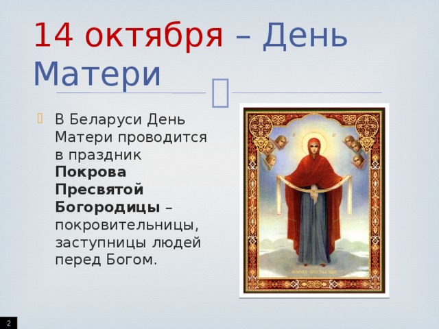 Презентация к классному часу на тему "День Матери"