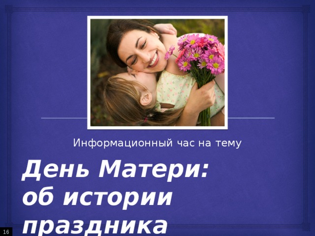 Информационный час на тему День Матери:  об истории праздника  