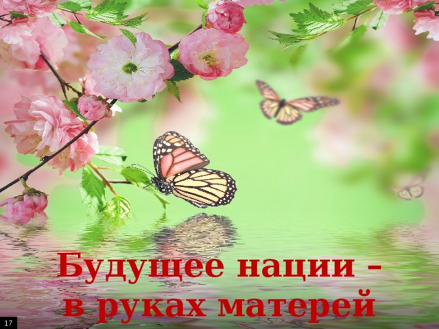 Будущее нации –  в руках матерей  