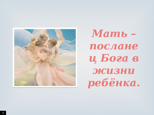 Мать – посланец Бога в жизни ребёнка.  