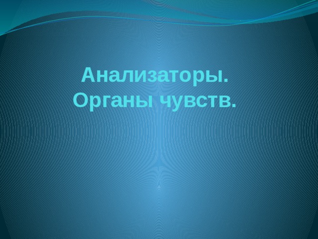 Анализаторы.  Органы чувств. 