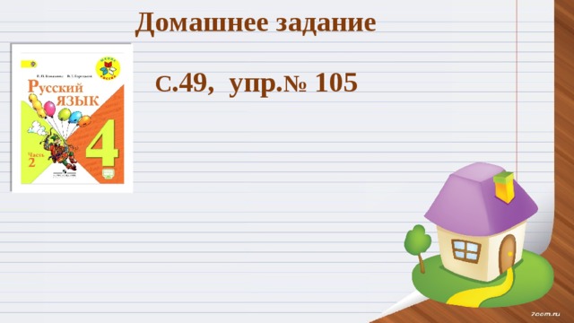 Домашнее задание С .49, упр. № 105 