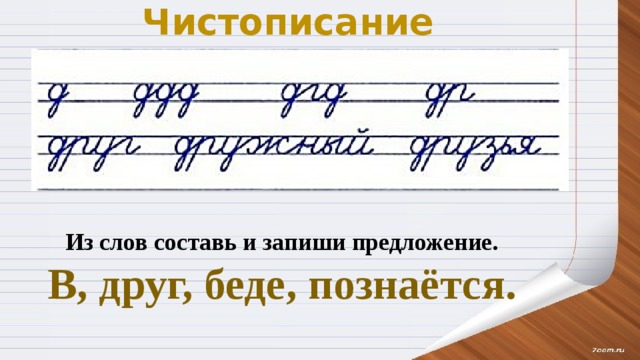 Чистописание Из слов составь и запиши предложение. В, друг, беде, познаётся. 