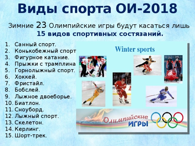 Зимние олимпийские игры это спортивные соревнования впр. Зимние виды спорта Олимпийских игр. Зимние виды спорта на Олимпиаде. Виды спорта список. Зимние Олимпийские игры список.
