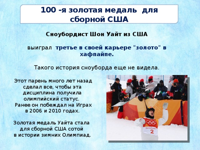 100 -я золотая медаль для сборной США Сноубордист Шон Уайт из США  выиграл третье в своей карьере 