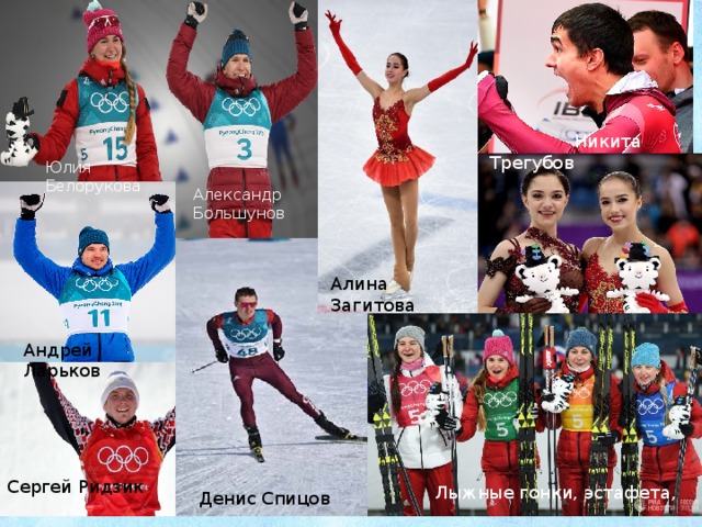 Никита Трегубов Юлия Белорукова Александр Большунов Алина Загитова Андрей Ларьков Сергей Ридзик Лыжные гонки, эстафета, Денис Спицов  