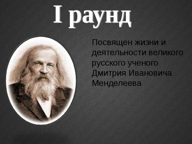 Посвящен жизни и деятельности великого русского ученого Дмитрия Ивановича Менделеева 