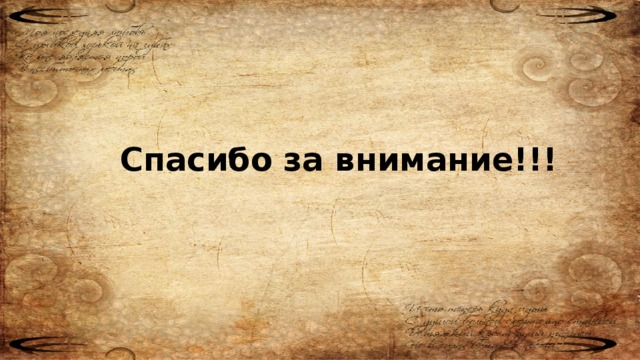 Спасибо за внимание!!!