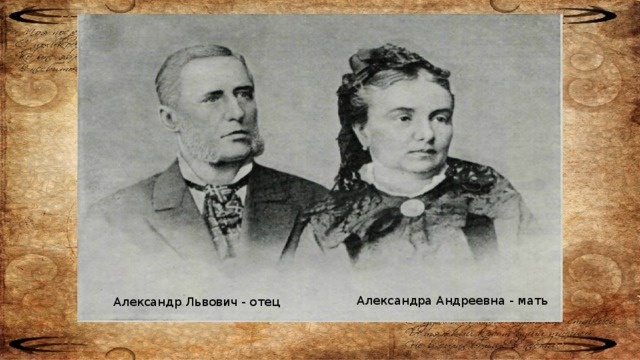 Мария Дмитриевна - мать Иван Павлович - отец Александра Андреевна - мать Александр Львович - отец