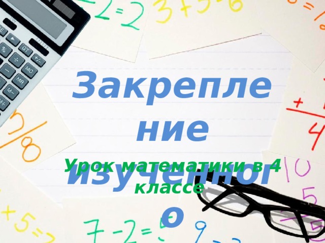 Презентация по математике 4 класс повторение изученного