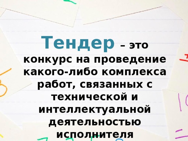 Тендер это. Тендер. Тиндер. Конкурс тендер. Тендер это простыми словами.