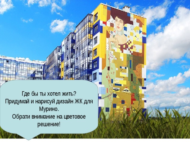 Где бы ты хотел жить?  Придумай и нарисуй дизайн ЖК для Мурино.  Обрати внимание на цветовое решение!   