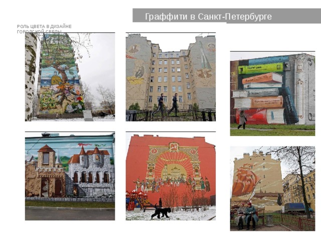 Граффити в Санкт-Петербурге РОЛЬ ЦВЕТА В ДИЗАЙНЕ ГОРОДСКОЙ СРЕДЫ 