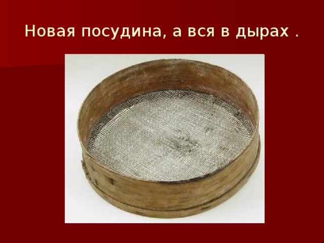 Новая посудина, а вся в дырах . 