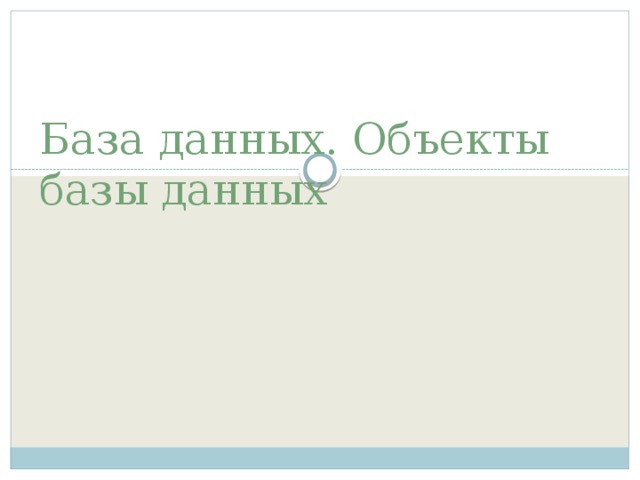 База данных. Объекты базы данных 