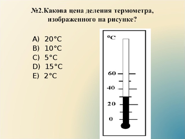 А)  20°С B)  10°С C)  5°С D)  15°С E)  2°С 