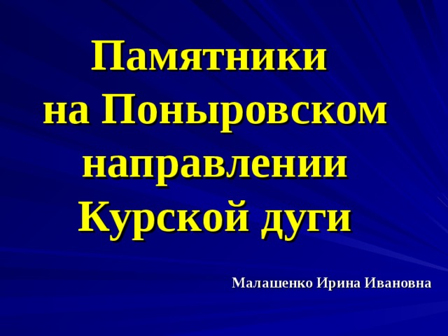 Памятники  на Поныровском направлении Курской дуги Малашенко Ирина Ивановна