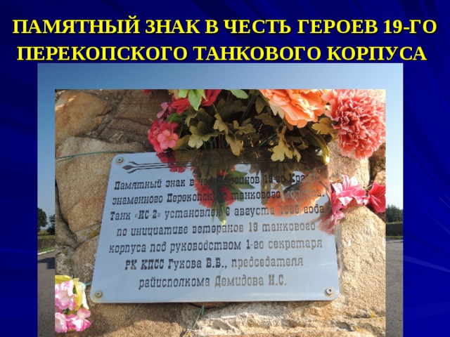 ПАМЯТНЫЙ ЗНАК В ЧЕСТЬ ГЕРОЕВ 19-ГО ПЕРЕКОПСКОГО ТАНКОВОГО КОРПУСА