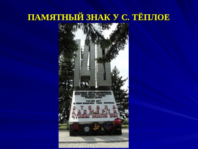 ПАМЯТНЫЙ ЗНАК У С. ТЁПЛОЕ