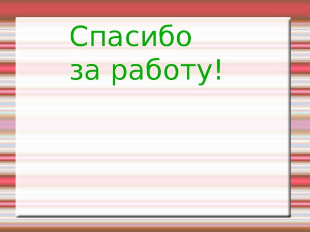 Спасибо за работу! 