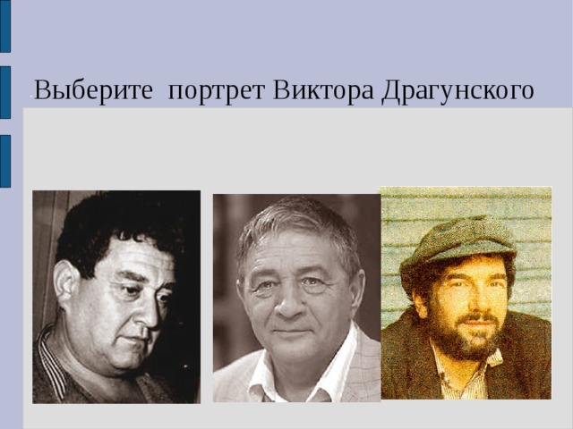 - Выберите портрет Виктора Драгунского 