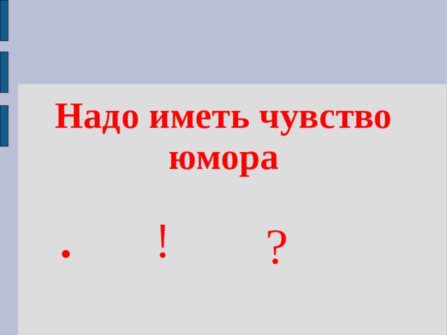  Надо иметь чувство юмора  . ! ? 