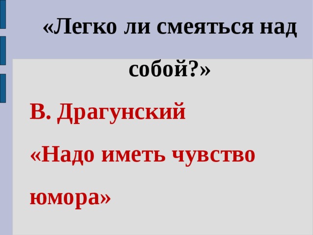 Рисунок к рассказу надо иметь чувство юмора драгунский