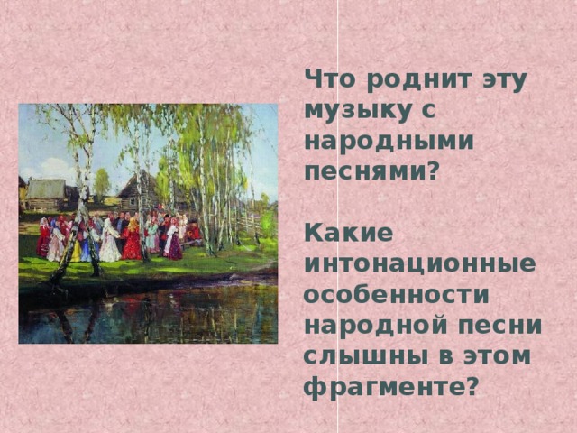 Что роднит. Что роднит музыку с народными песнями. Что роднит эту музыку с народными песнями?. Какие интонационные особенности народной песни слышны в каждом. Что роднит украинскую и русскую народную музыку.