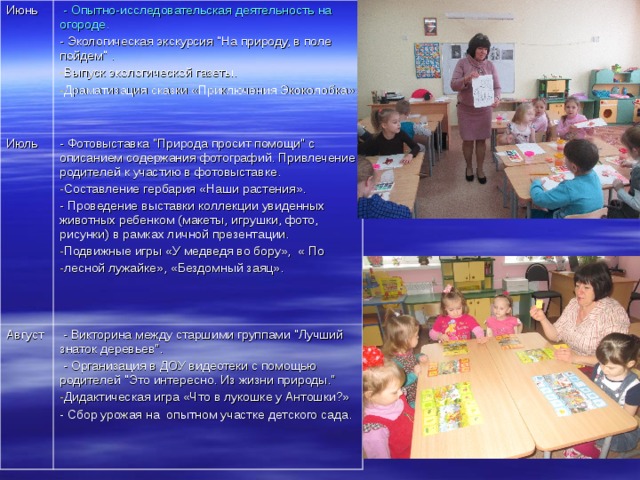 Июнь  - Опытно-исследовательская деятельность на огороде. - Экологическая экскурсия 