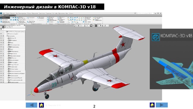 Инженерный дизайн в КОМПАС-3D v18 . 2 © Пашкин И.А. 