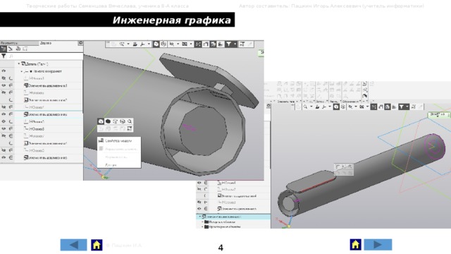 Творческие работы Семенцова Вячеслава, ученика 8-А класса Автор составитель: Пашкин Игорь Алексеевич (учитель информатики) Инженерная графика 4 © Пашкин И.А. 