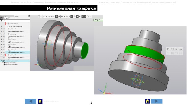 Творческие работы Семенцова Вячеслава, ученика 8-А класса Автор составитель: Пашкин Игорь Алексеевич (учитель информатики) Инженерная графика 5 © Пашкин И.А. 