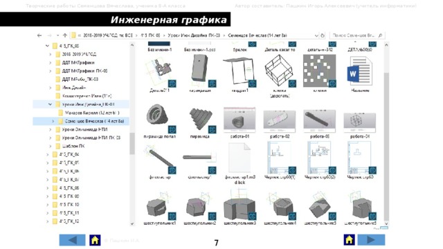 Творческие работы Семенцова Вячеслава, ученика 8-А класса Автор составитель: Пашкин Игорь Алексеевич (учитель информатики) Инженерная графика 7 © Пашкин И.А. 