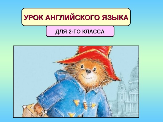 УРОК АНГЛИЙСКОГО ЯЗЫКА ДЛЯ 2-ГО КЛАССА 