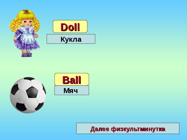 Doll Кукла Ball Мяч Далее физкультминутка 