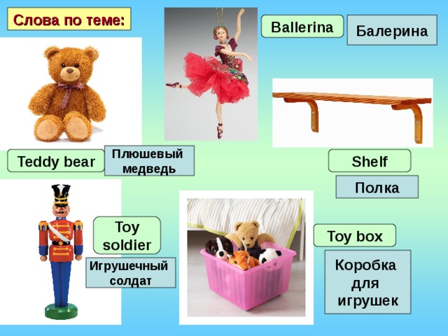 Куклы как переводится. Teddy Bear Toy Soldier Ballerina. Слова по теме игрушки. Плюшевый солдатик.