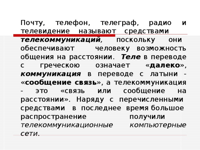 Определите значение греческого корня теле в словах телевизор телеграф телемедицина телефон