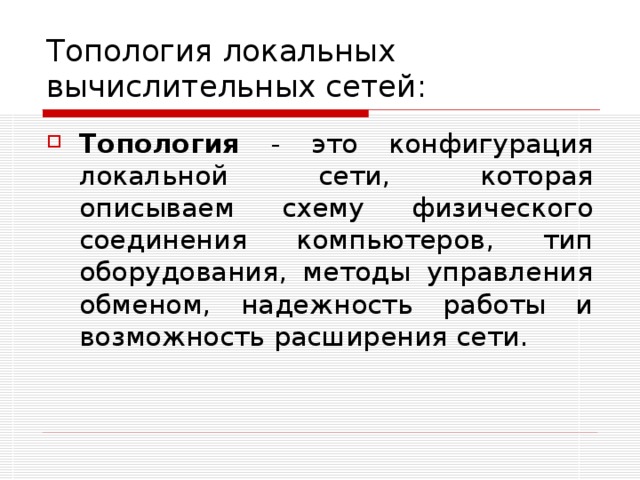 Топология локальных вычислительных сетей: Топология 