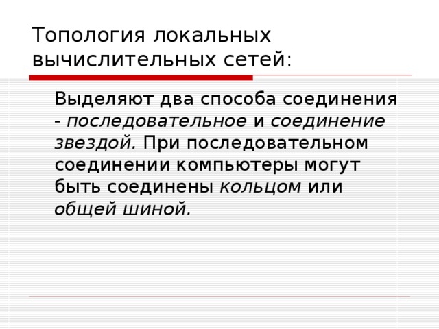 Топология локальных вычислительных сетей: последовательное соединение звездой. кольцом общей шиной. 